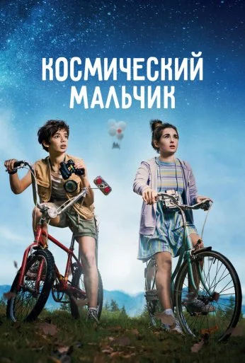 Космический мальчик (2021)